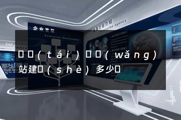 鳳臺(tái)縣網(wǎng)站建設(shè)多少錢