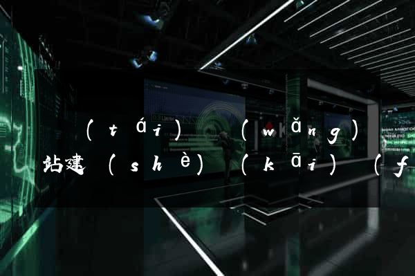 鳳臺(tái)縣網(wǎng)站建設(shè)開(kāi)發(fā)公司