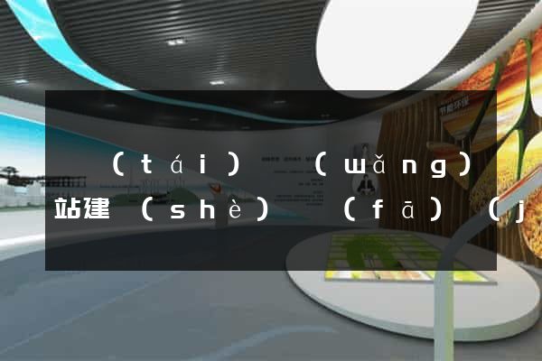 鳳臺(tái)縣網(wǎng)站建設(shè)開發(fā)價(jià)格