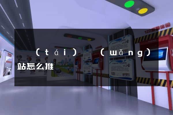 鳳臺(tái)縣網(wǎng)站怎么推廣