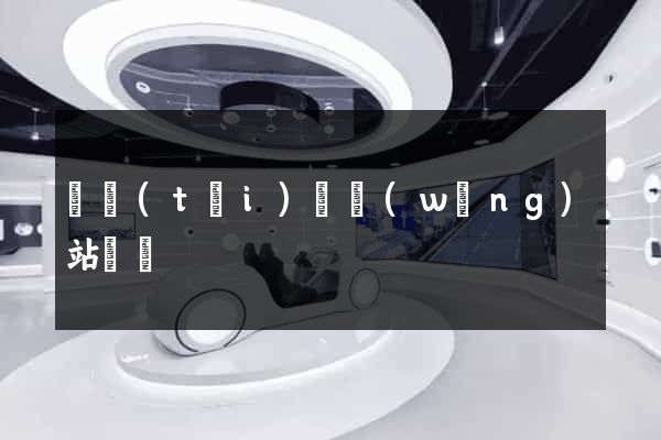 鳳臺(tái)縣網(wǎng)站營銷