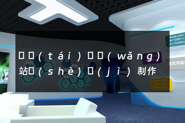 鳳臺(tái)縣網(wǎng)站設(shè)計(jì)制作