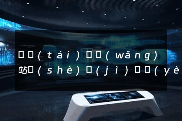 鳳臺(tái)縣網(wǎng)站設(shè)計(jì)專業(yè)的公司