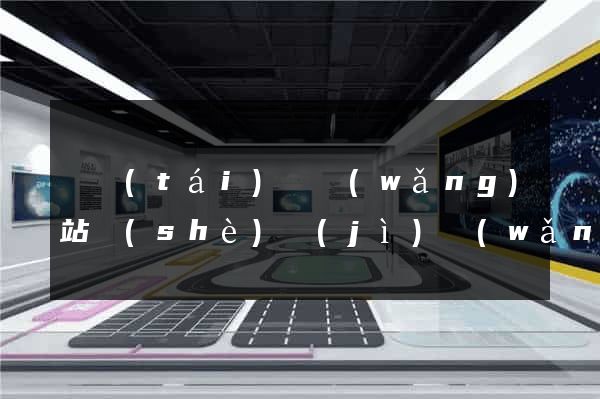 鳳臺(tái)縣網(wǎng)站設(shè)計(jì)網(wǎng)站建設(shè)