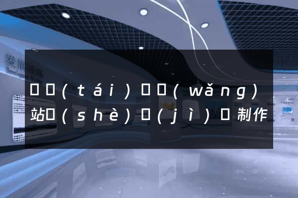 鳳臺(tái)縣網(wǎng)站設(shè)計(jì)與制作