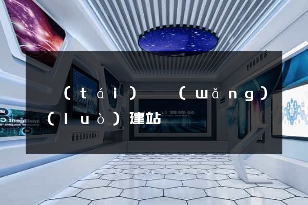 鳳臺(tái)縣網(wǎng)絡(luò)建站