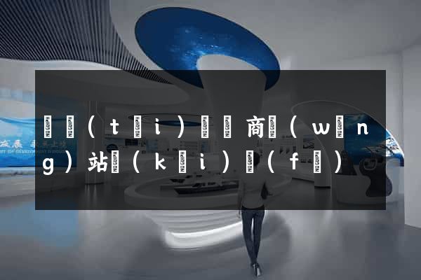 鳳臺(tái)縣電商網(wǎng)站開(kāi)發(fā)