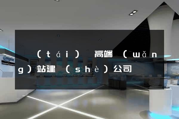 鳳臺(tái)縣高端網(wǎng)站建設(shè)公司