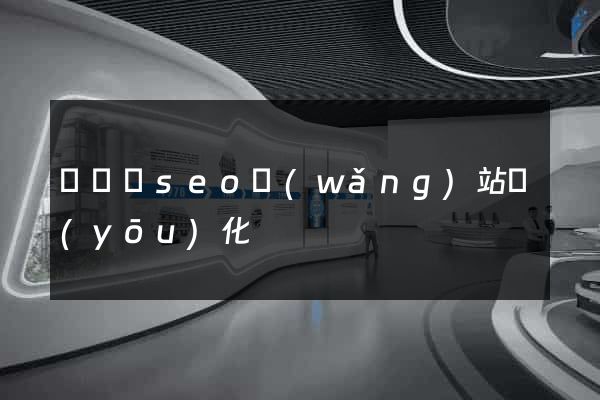 鳳臺縣seo網(wǎng)站優(yōu)化