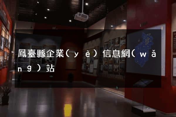 鳳臺縣企業(yè)信息網(wǎng)站