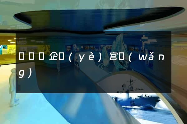 鳳臺縣企業(yè)官網(wǎng)
