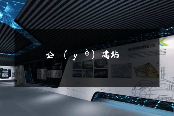 鳳臺縣企業(yè)建站