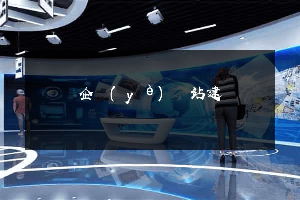 鳳臺縣企業(yè)網站建設