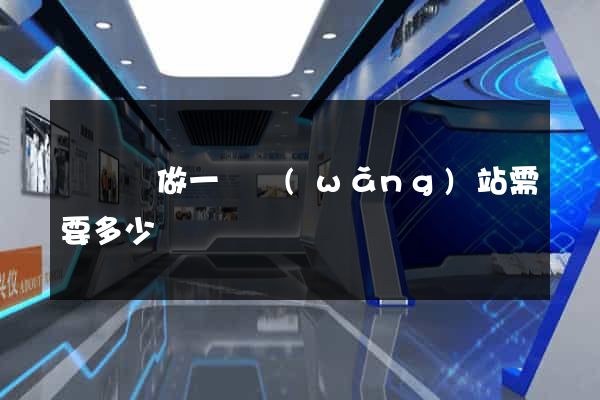鳳臺縣做一個網(wǎng)站需要多少錢