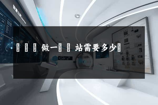 鳳臺縣做一個網站需要多少錢