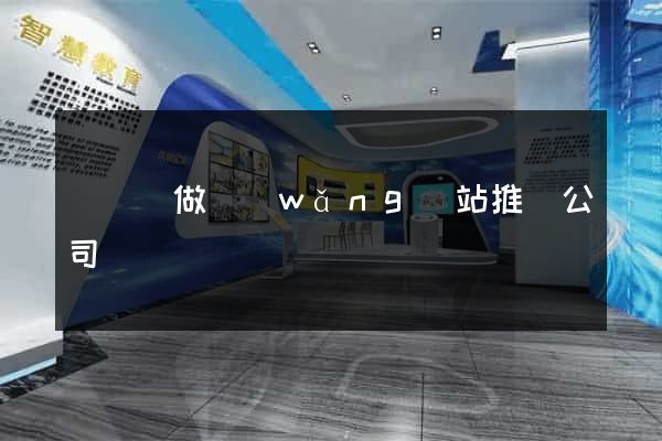 鳳臺縣做網(wǎng)站推廣公司
