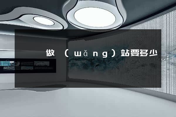 鳳臺縣做網(wǎng)站要多少錢