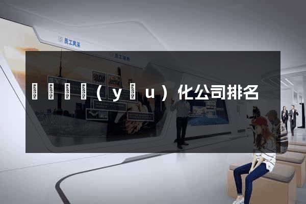 鳳臺縣優(yōu)化公司排名