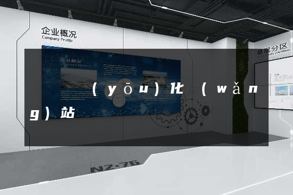 鳳臺縣優(yōu)化網(wǎng)站