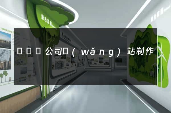 鳳臺縣公司網(wǎng)站制作