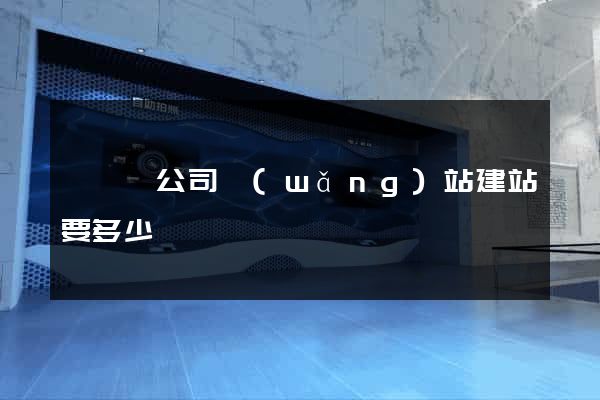 鳳臺縣公司網(wǎng)站建站要多少錢