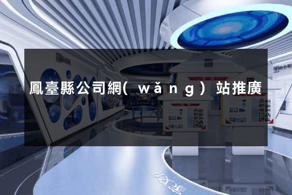 鳳臺縣公司網(wǎng)站推廣