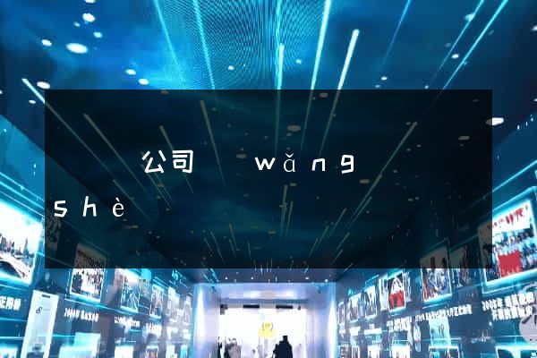 鳳臺縣公司網(wǎng)頁設(shè)計