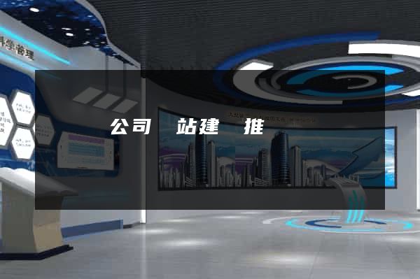 鳳臺縣公司網站建設推廣