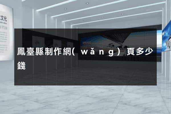 鳳臺縣制作網(wǎng)頁多少錢