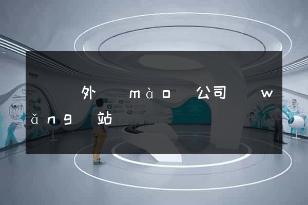 鳳臺縣外貿(mào)公司網(wǎng)站