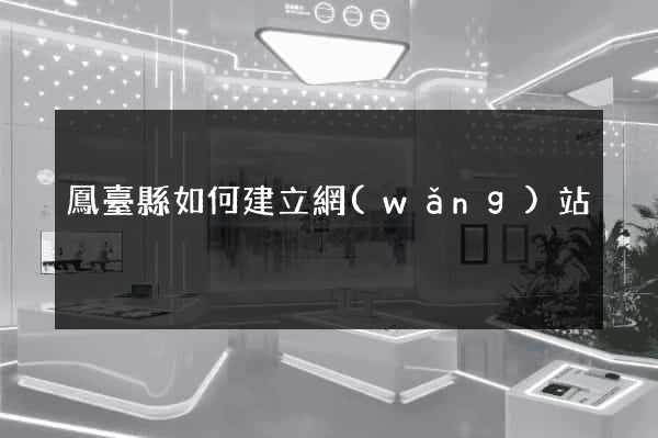 鳳臺縣如何建立網(wǎng)站