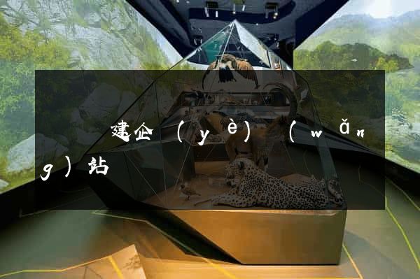 鳳臺縣建企業(yè)網(wǎng)站