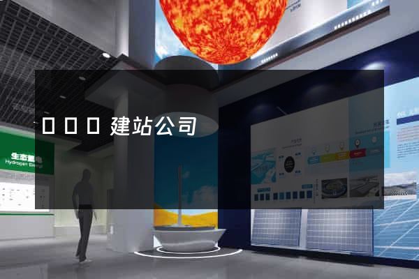 鳳臺縣建站公司