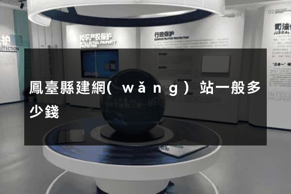 鳳臺縣建網(wǎng)站一般多少錢