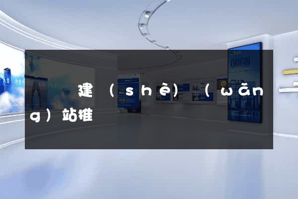 鳳臺縣建設(shè)網(wǎng)站推廣