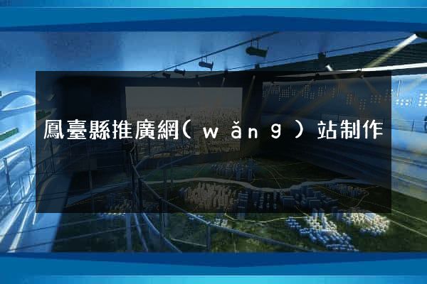 鳳臺縣推廣網(wǎng)站制作