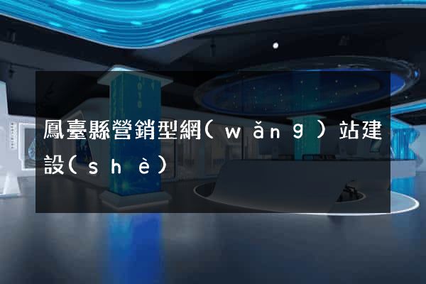 鳳臺縣營銷型網(wǎng)站建設(shè)