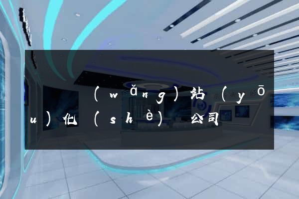 鳳臺縣網(wǎng)站優(yōu)化設(shè)計公司