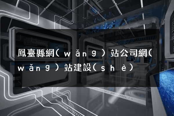 鳳臺縣網(wǎng)站公司網(wǎng)站建設(shè)