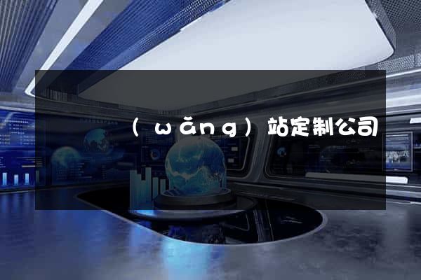 鳳臺縣網(wǎng)站定制公司