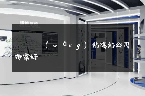 鳳臺縣網(wǎng)站建站公司哪家好