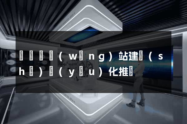 鳳臺縣網(wǎng)站建設(shè)優(yōu)化推廣