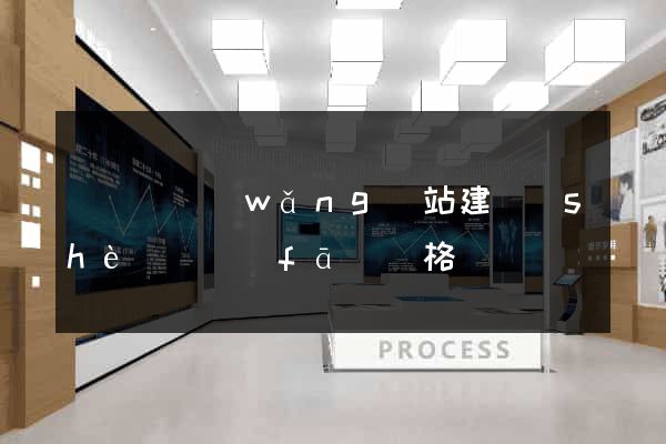 鳳臺縣網(wǎng)站建設(shè)開發(fā)價格