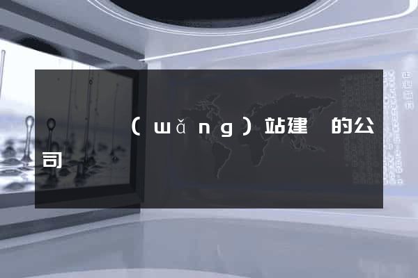 鳳臺縣網(wǎng)站建設的公司