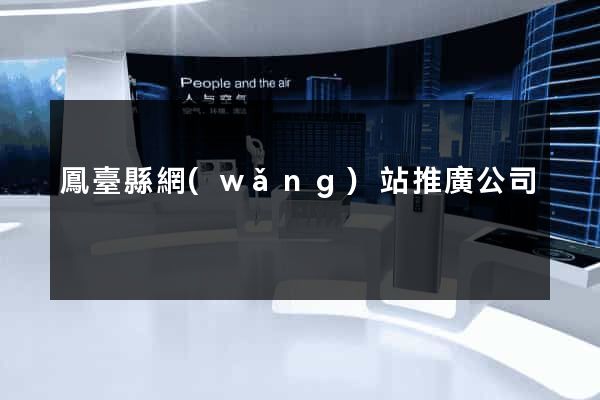 鳳臺縣網(wǎng)站推廣公司