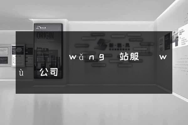鳳臺縣網(wǎng)站服務(wù)公司