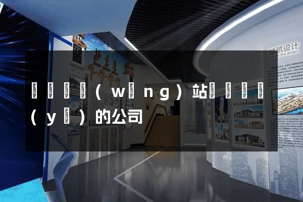 鳳臺縣網(wǎng)站設計專業(yè)的公司