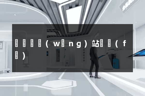 鳳臺縣網(wǎng)站開發(fā)