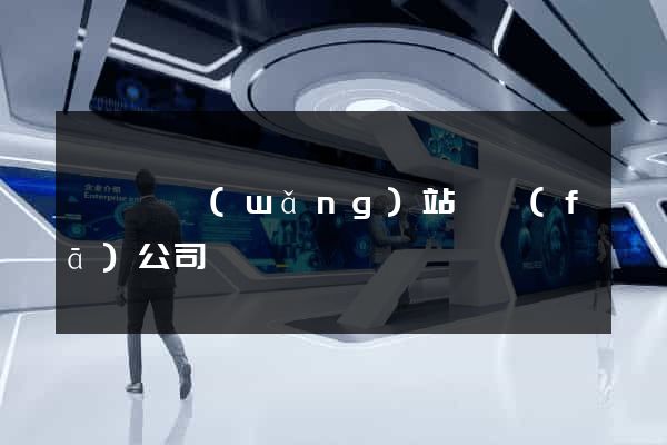鳳臺縣網(wǎng)站開發(fā)公司