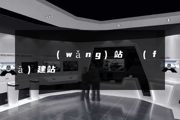 鳳臺縣網(wǎng)站開發(fā)建站